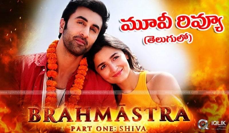 Brahmastra Review: ‘బ్రహ్మాస్త్రం’ మూవీ రివ్యూ & రేటింగ్!