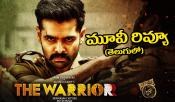 The warrior Review: ది వారియర్ మూవీ రివ్యూ & రేటింగ్!
