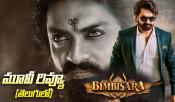 Bimbisara Review: 'బింబిసార' మూవీ రివ్యూ& రేటింగ్!
